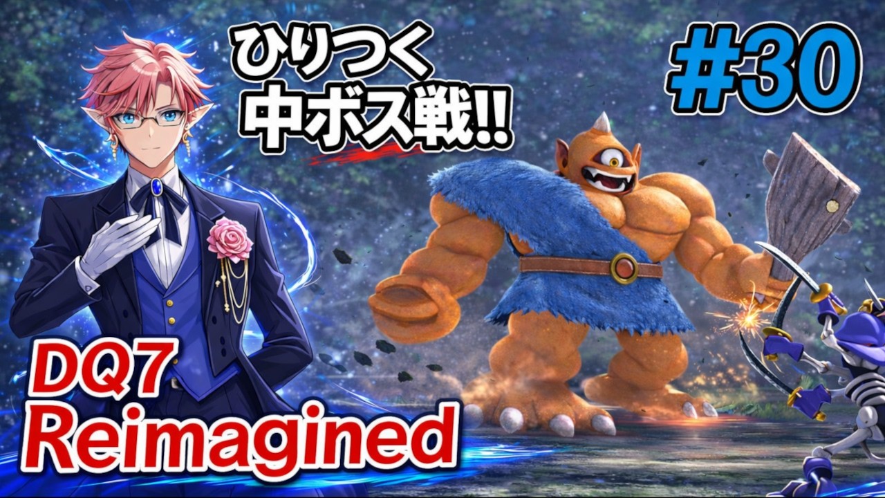 ひりつく中ボス戦……!!　【クリア後】【DQ7R】#30 さらなる異世界～　ドラゴンクエストVII Reimagined © SQUARE ENIX