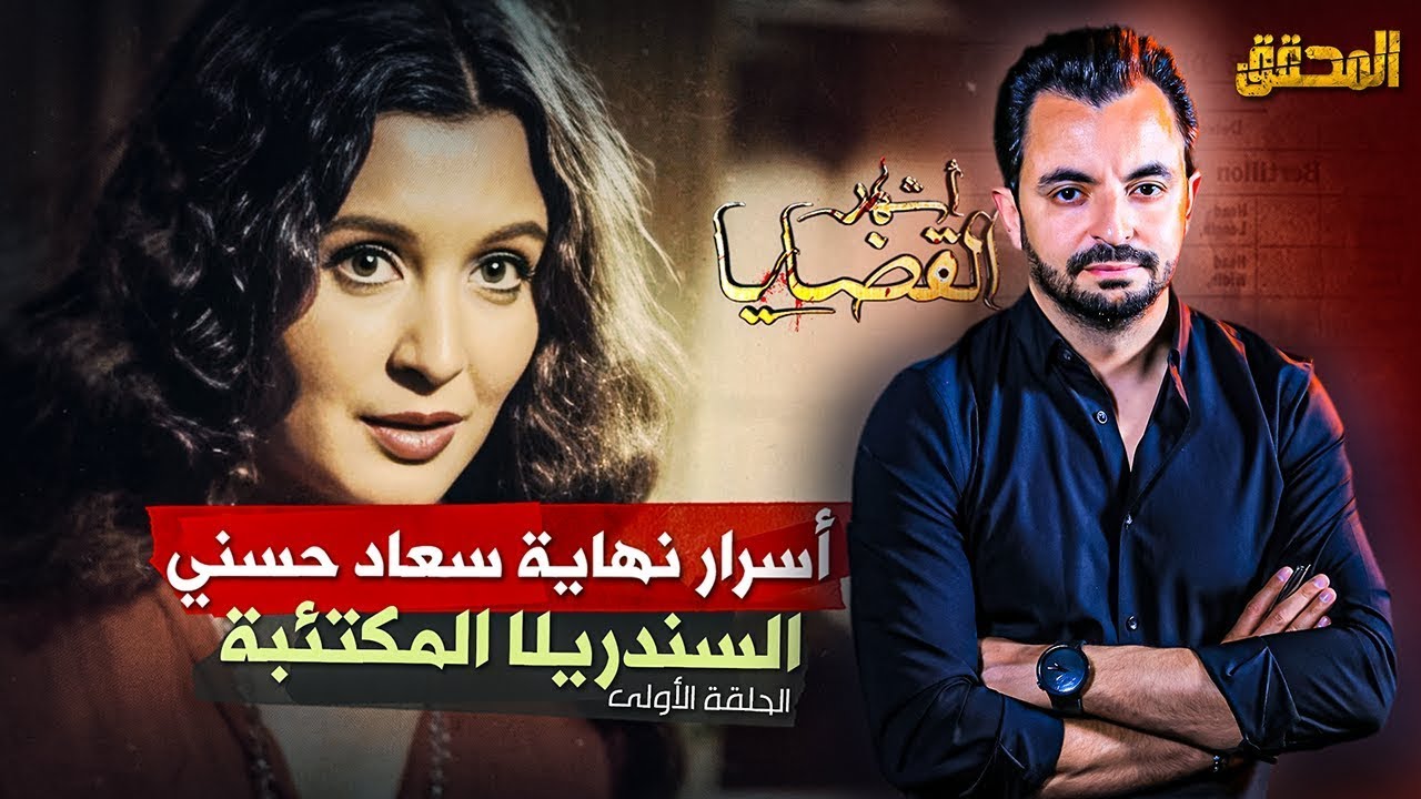 المحقق | أسرار نهاية سعاد حسني | الحلقة 1 -  السندريلا المكتئبة