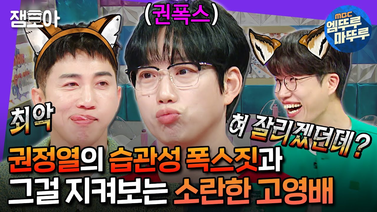 [#라디오스타] 정열이는 예쁜 척 하는 게 아니라~그냥 이쁘게 태어난 곤데~😜 10CM  권폭스를 질투하는 소란의 고폭스🦊ㅣ#권정열 #고영배 MBC240619방송