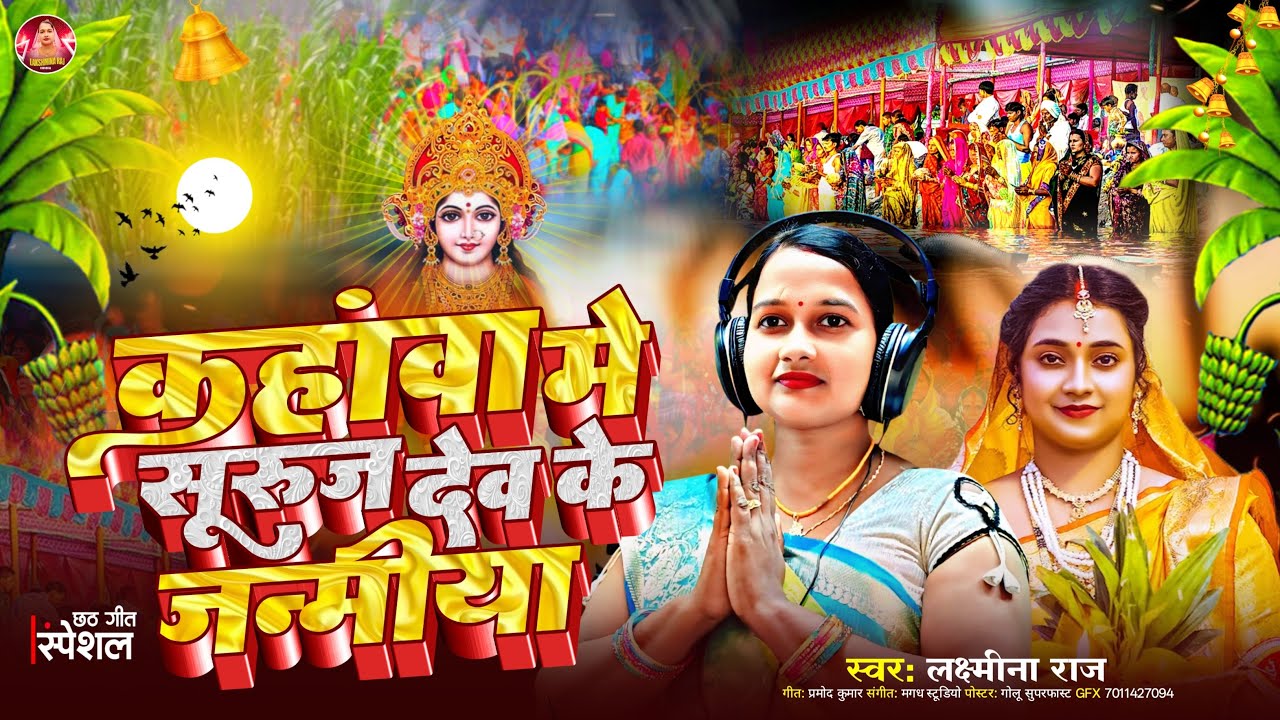 #video - कहवा में सुरुज देव के जन्मिया | Kahava me Suruj Dev Ke Janmiya | #Lakshmina_Raj | छठ गीत 