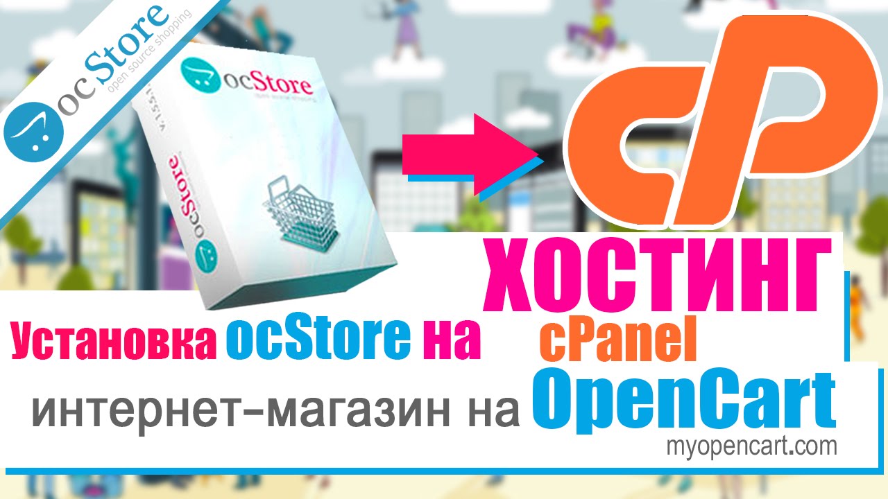 Интернет-магазин на Opencart. Установка ocStore на Хостинг cPanel
