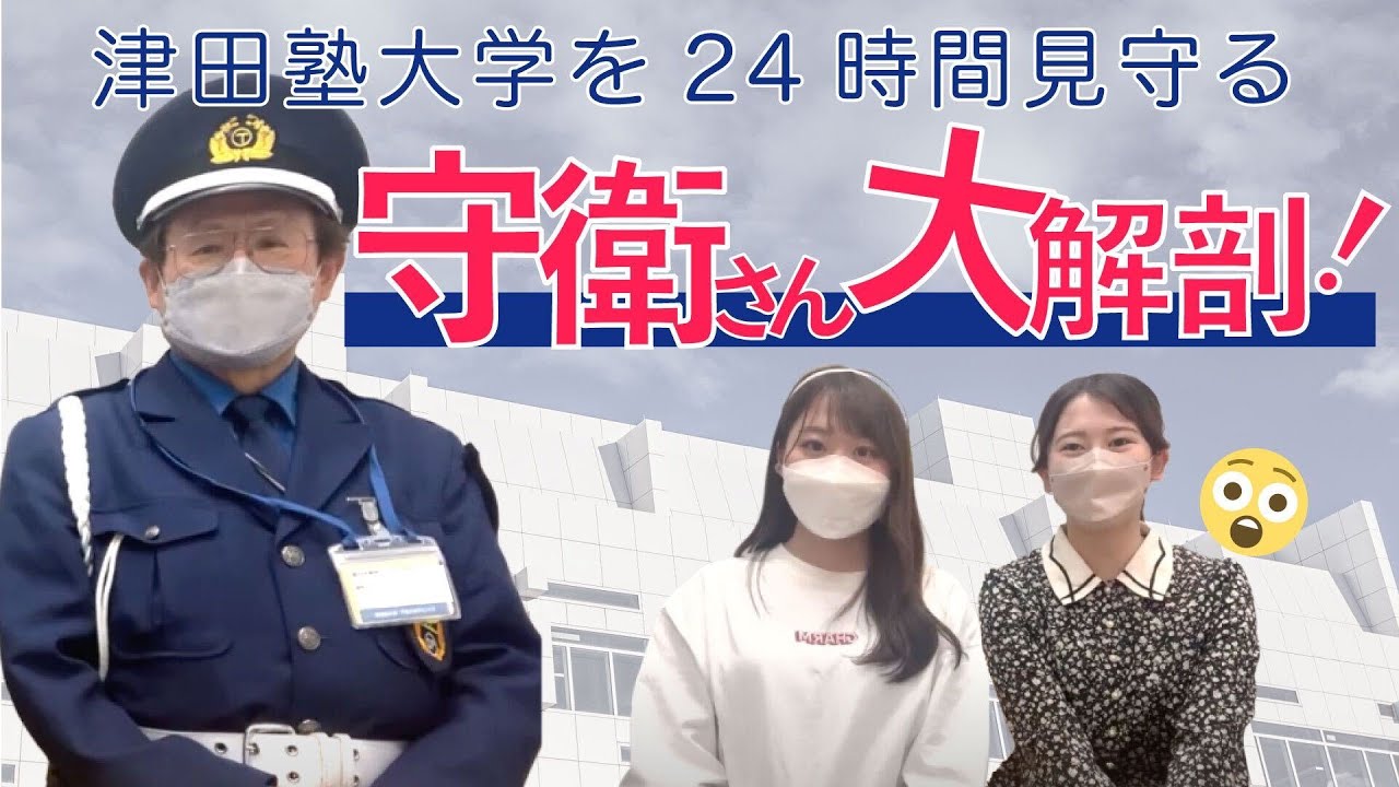 【津田塾】キャンパスの守衛さんにインタビューしてみた！
