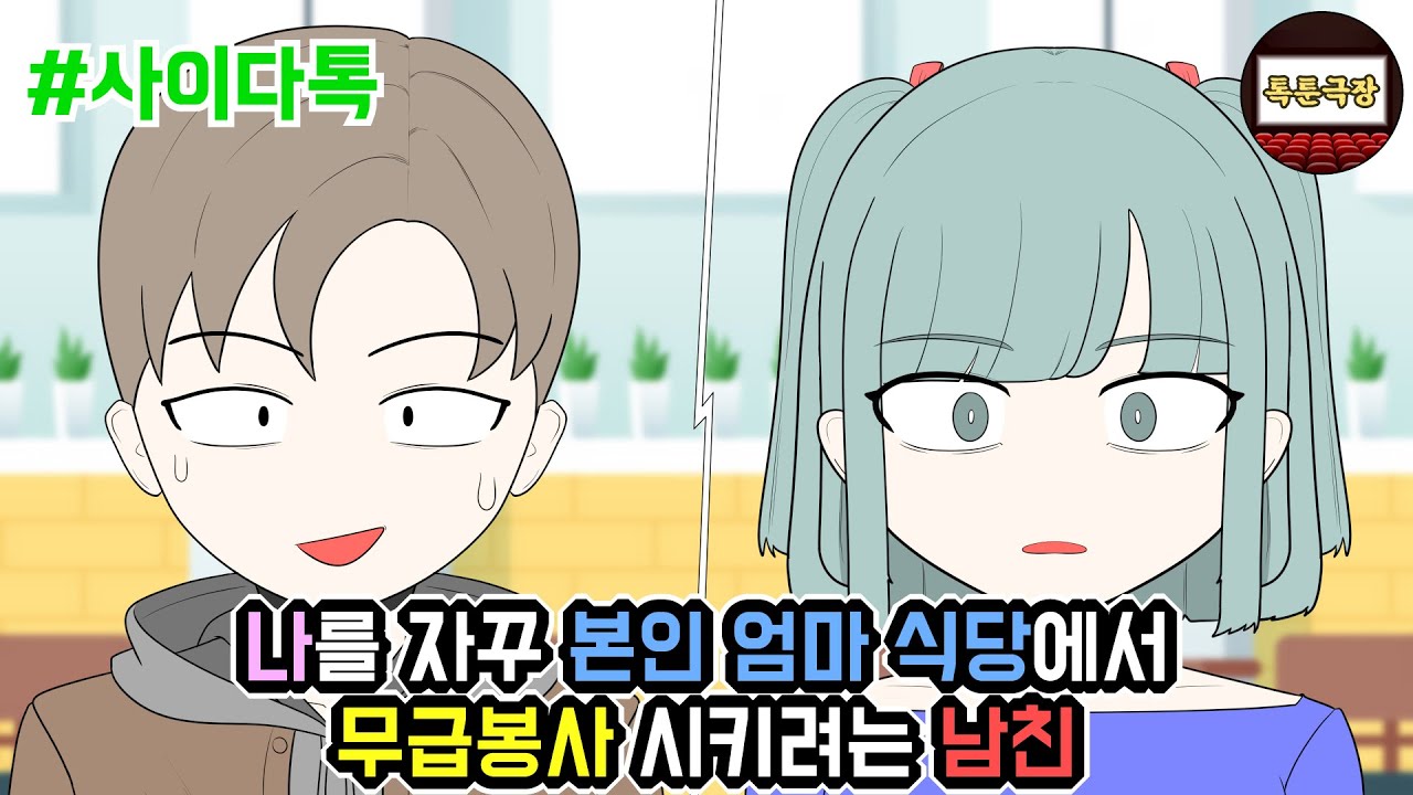 나를 자꾸 본인 엄마 식당에서 무급봉사 시키려는 남친 | 톡툰극장