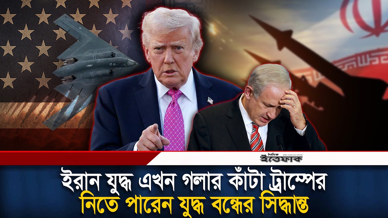ইরান যু/দ্ধ এখন গলার কাঁটা ট্রাম্পের, নিতে পারেন যু/দ্ধ বন্ধের সিদ্ধান্ত | Donald Trump | Iran War