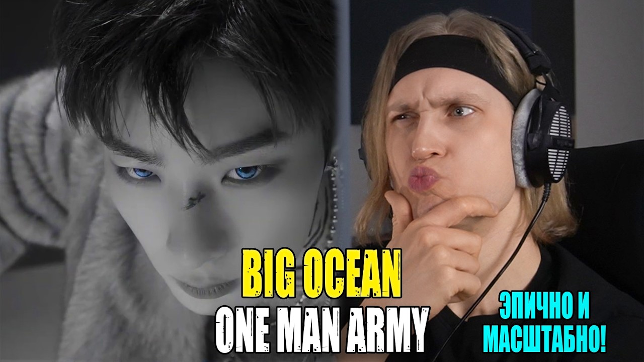 ОНИ НЕВЕРОЯТНЫ! ЭПИЧЕСКИЙ МАСШТАБ! Big Ocean — One Man Army | Звукорежиссер смотрит