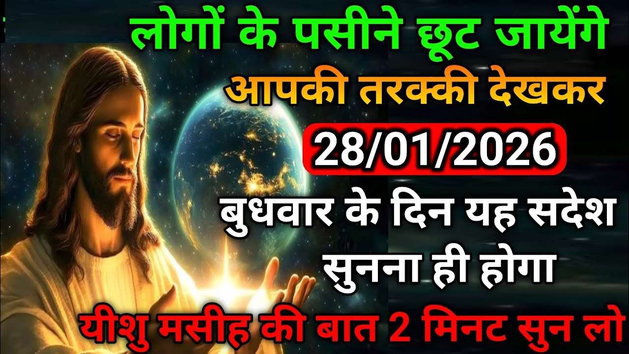 ✝️28 जनवरी बुधवार 2026 का यीशु मसीह का सन्देश |जरूर सुने Universe Message|Jesus Message Today