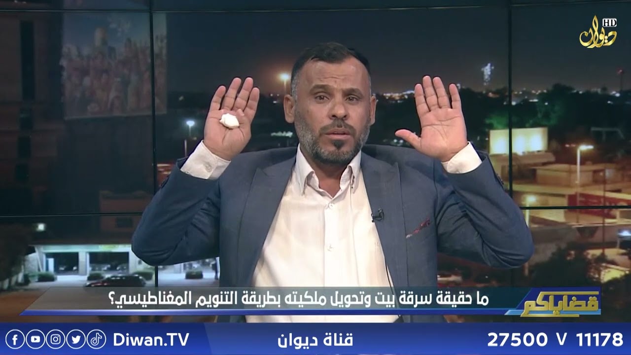 ما حقيقة سرقة بيت وتحويل ملكيته بطريقة التنويم المغناطيسي #قضاياكم مع فهد سلوان
