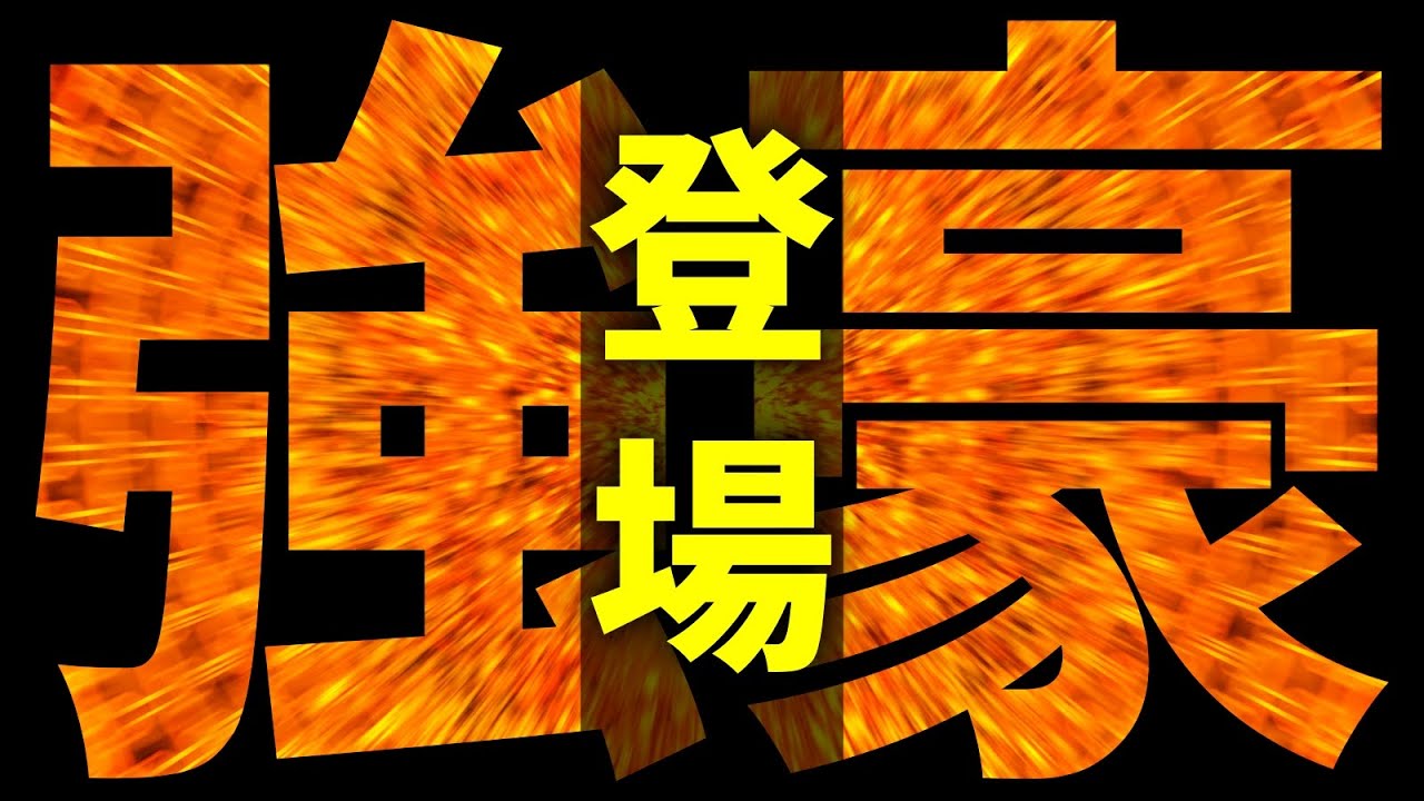 いや・・・この相手、強すぎる・・・！！