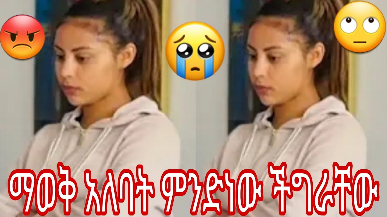 ማወቅ አለባት ምንድነው ችግራቸው