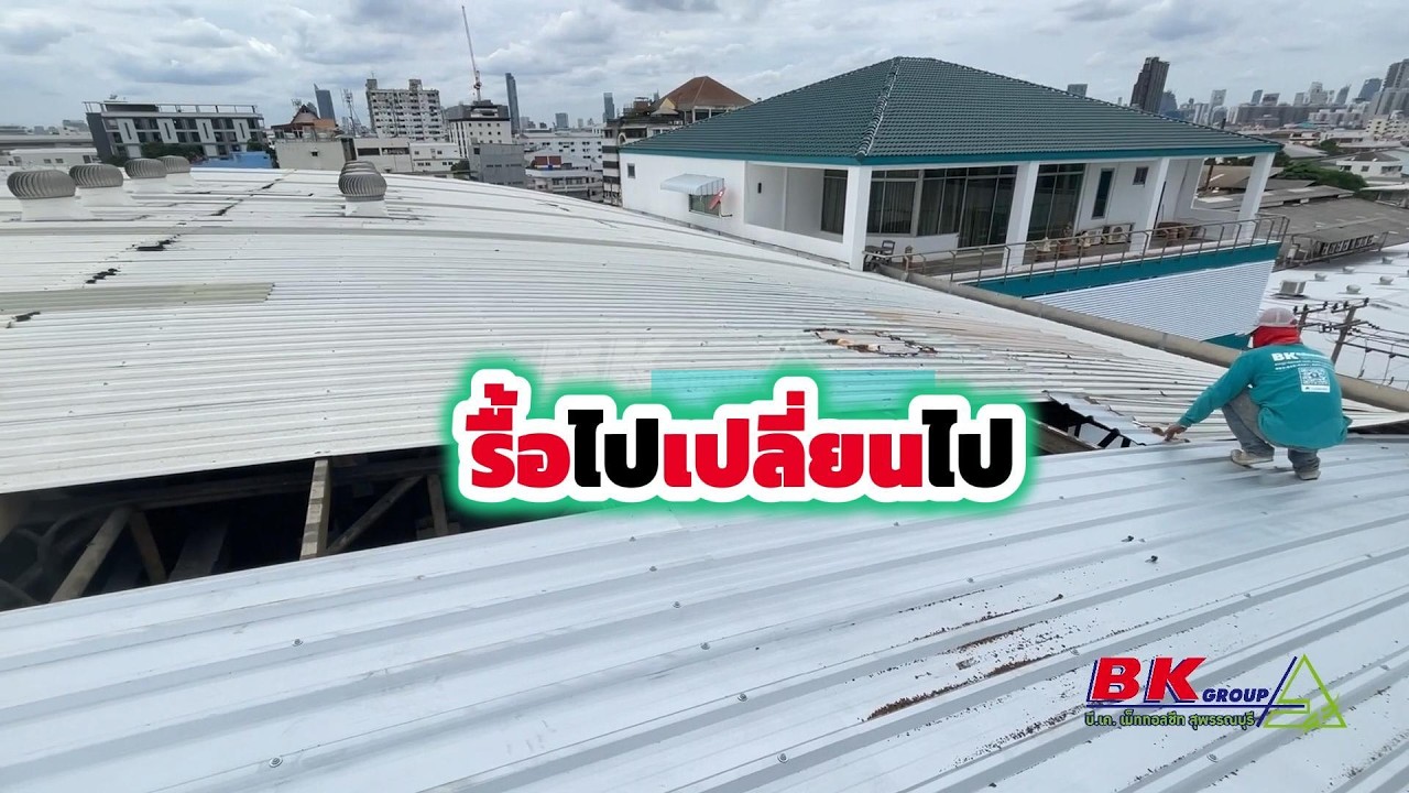 รื้อไปเปลี่ยนไปหลังคาเมทัลชีท