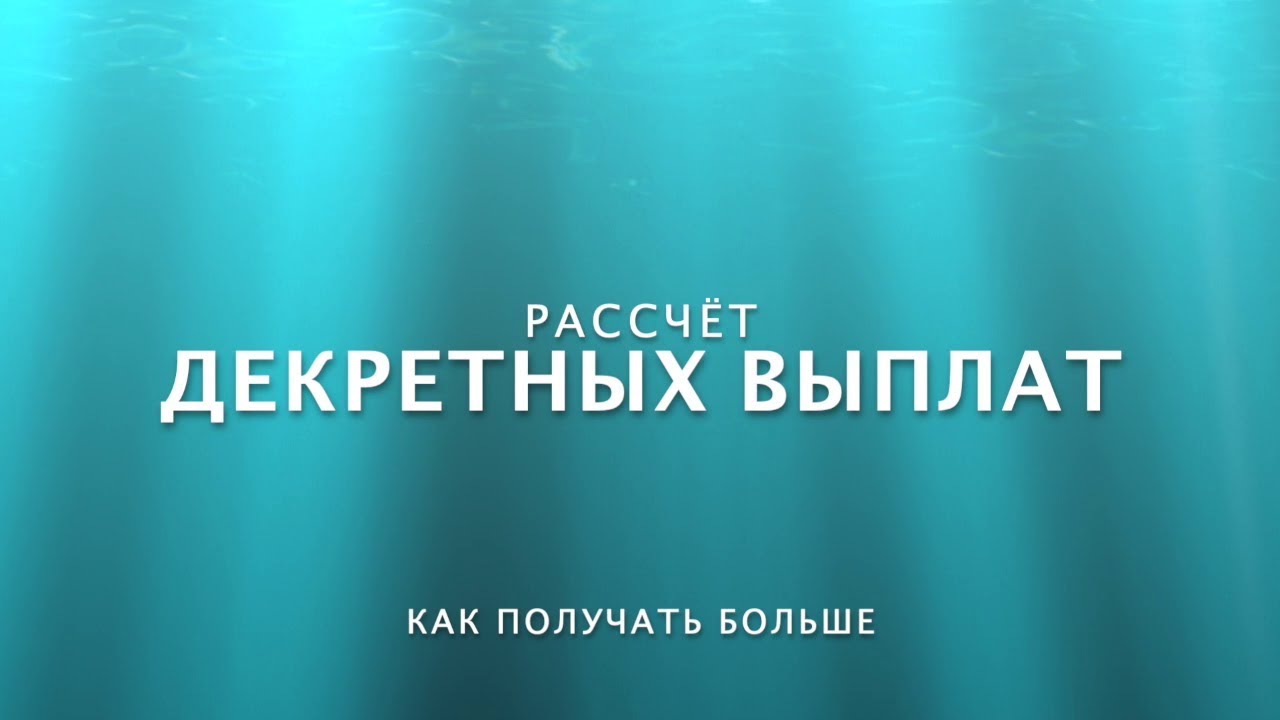 #135: Elterngeld и Mutterschutz в Германии. Сколько и кому платят? Как получать больше.