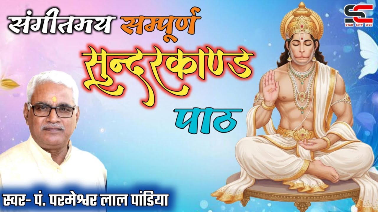 सुदरकांड पाठ | Sundarkand Path Live | 20 January 2026 | Jai Shri Ram Sundarkand Path | Hanuman Ji ￼