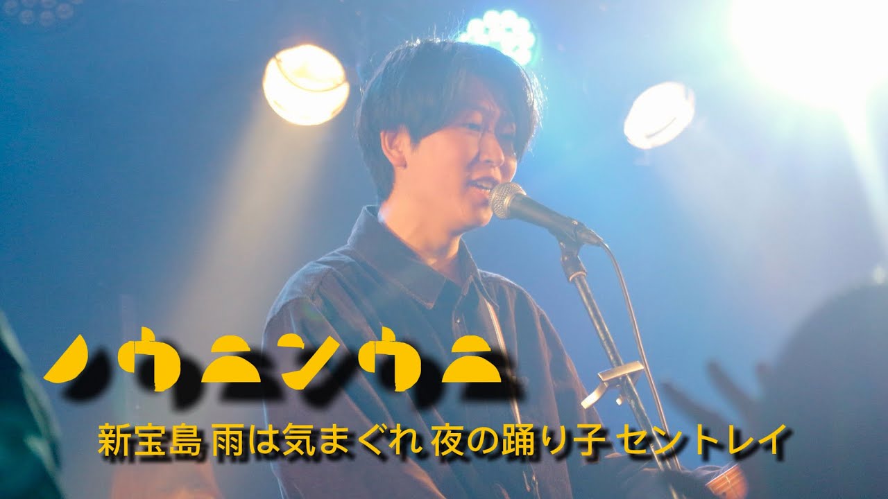 2025年度バレンタインライブ ①ノウニンウニ