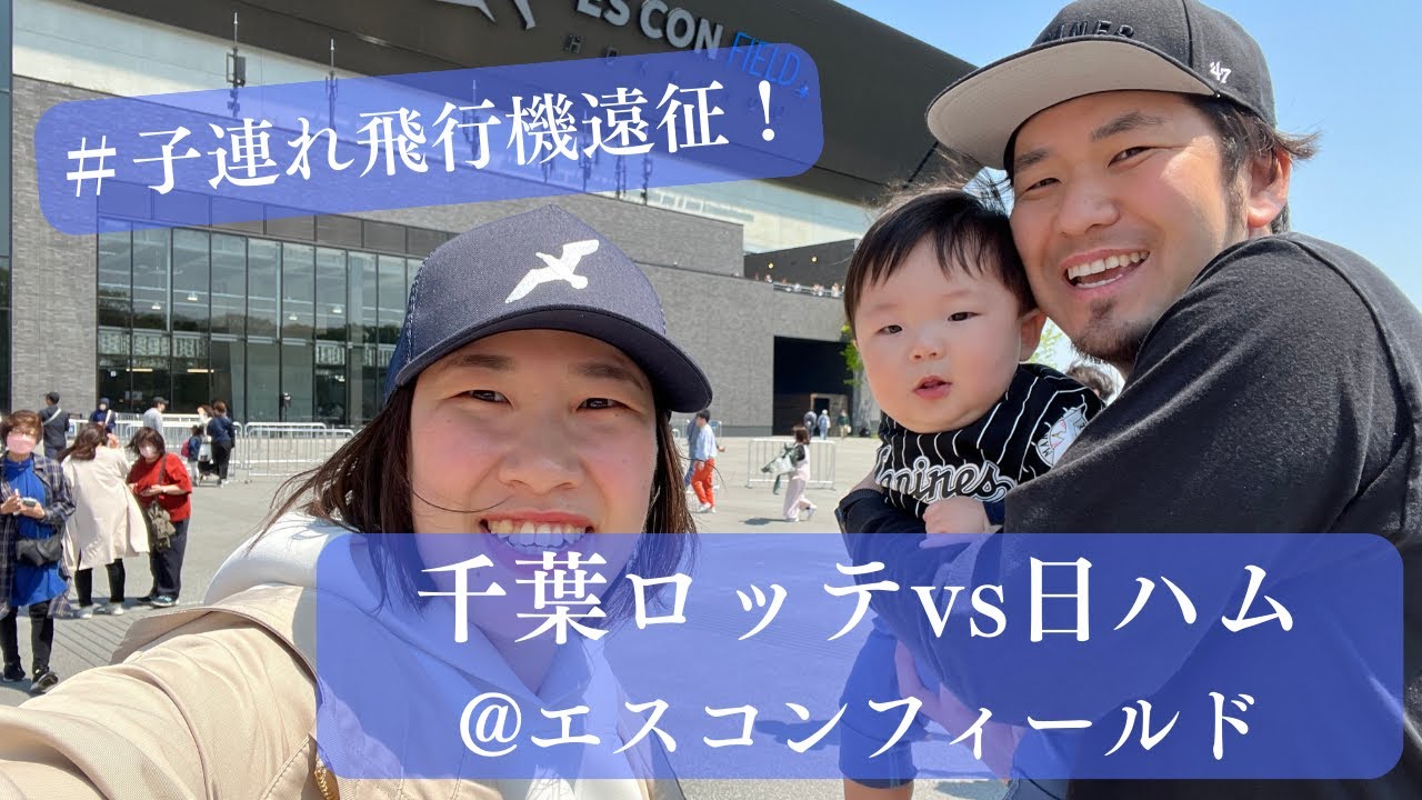 【初の飛行機】#6ヶ月ベビー と！北海道のエスコンフィールド行ってきた