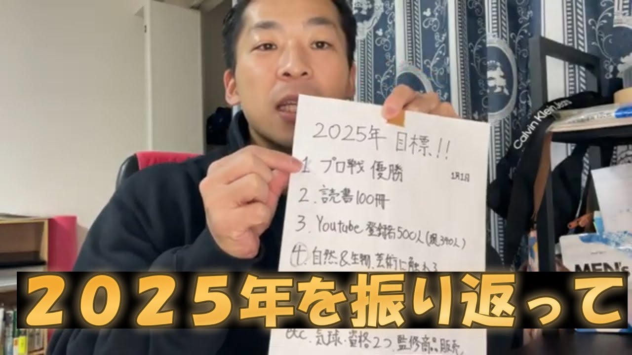 2025年を振り返って【昨年の目標をチェック】