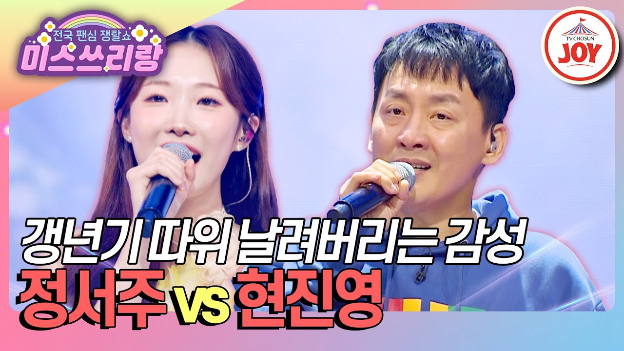 [#미스쓰리랑] 갱년기 타파하고 싶으신 분? 여러분들을 위한 라운드입니다🔥 정서주 '보라빛 향기' vs 현진영 '애인 있어요'♪ (TV CHOSUN 241128 방송)
