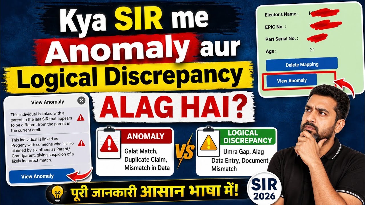 Kya SIR me Anomaly aur Logical Discrepancy Alag Hai? SIR 2026