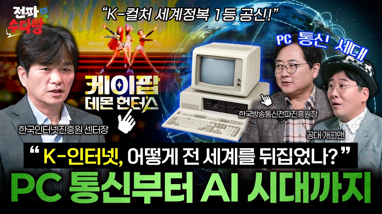 “K-인터넷, 세상을 뒤집다!” PC통신 쓰던 시절부터 AI시대 '디지털 초강국'으로 거듭나기까지! 세계 최강 한국 인터넷 [전파수다방] / YTN 사이언스
