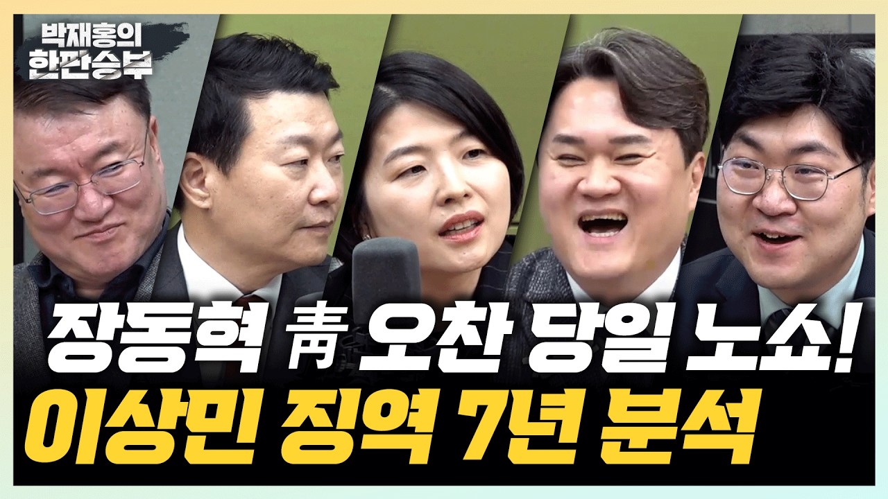 🔴LIVE [한판승부] 장동혁 靑 오찬 당일 노쇼! 이상민 징역 7년 분석