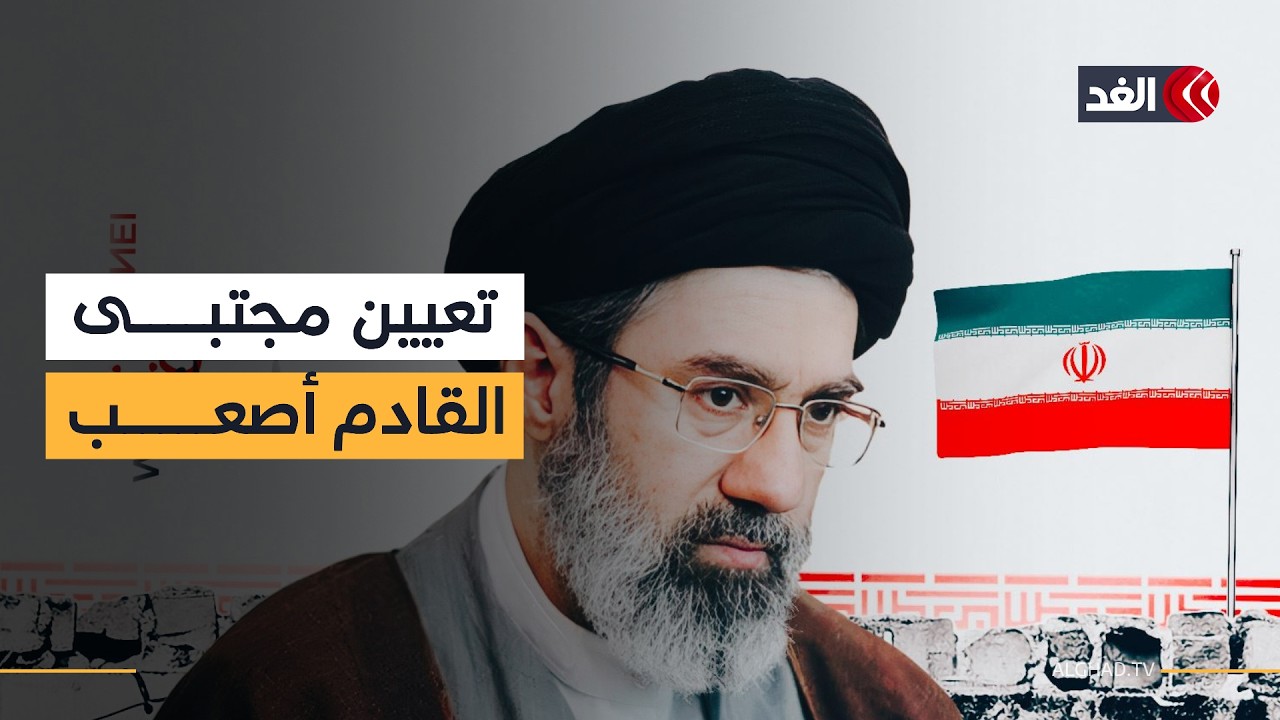 أستاذ علاقات دولية: التصعيد قادم من إيران بعد تعيين مجتبى خامنئي مرشدا أعلى