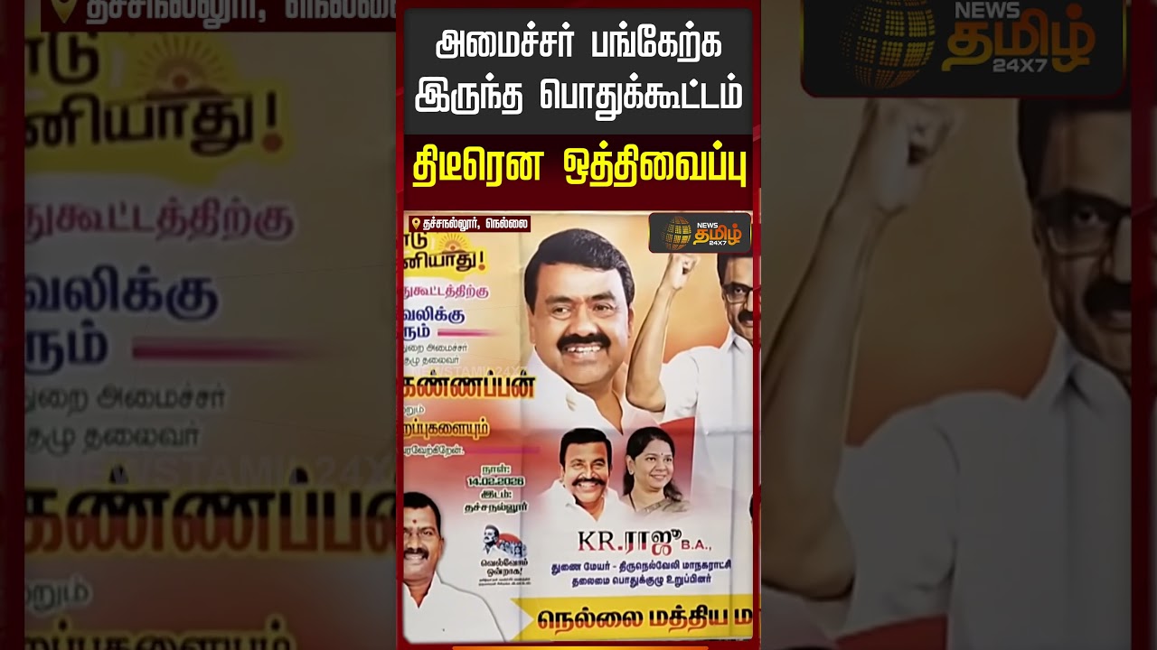 அமைச்சர் பங்கேற்க இருந்த பொதுக்கூட்டம்... திடீரென ஒத்திவைப்பு...!! RajaKannapan | DMK | Nellai