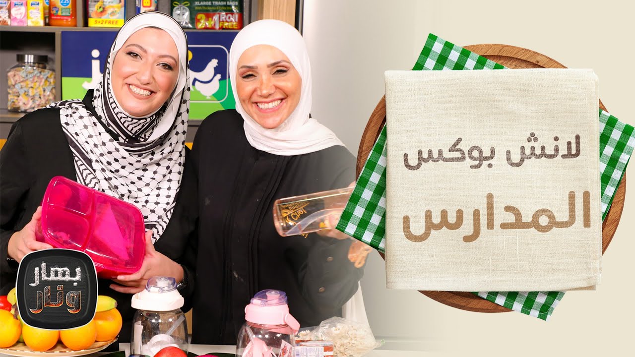 لانش بوكس العودة للمدارس بعدة طرق - بهار ونار