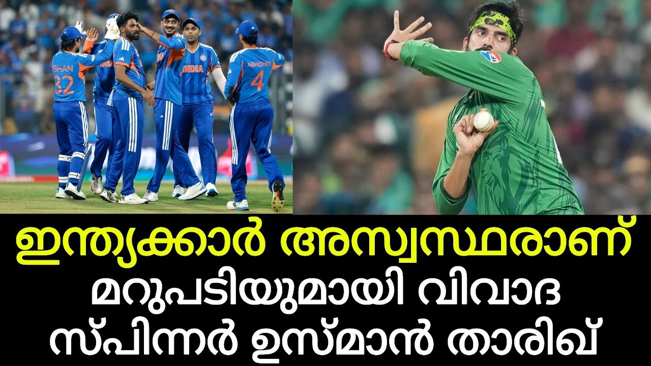 'ഇന്ത്യക്കാര്‍ അസ്വസ്ഥരാണ്, അതുകൊണ്ടാണ് എന്റെ ആക്ഷനെ പഴിക്കുന്നത്'; വിവാദ സ്പിന്നര്‍ ഉസ്മാന്‍ താരിഖ്