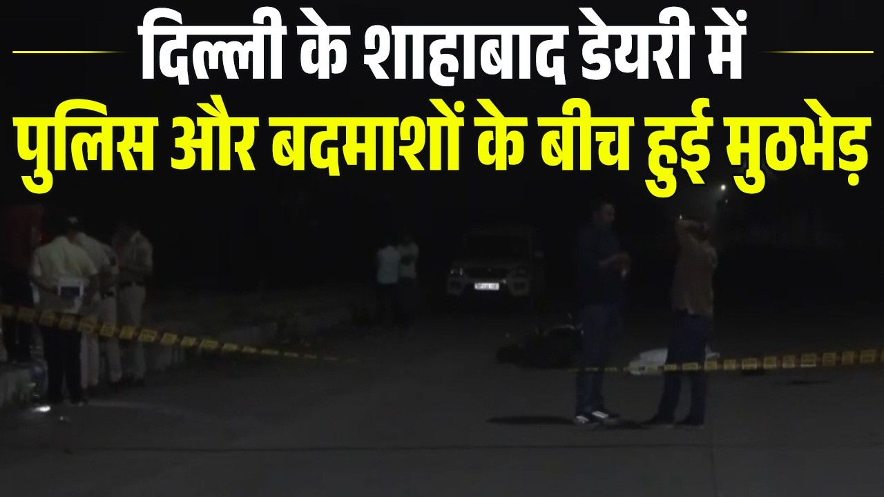 दिल्ली के शाहाबाद डेयरी में पुलिस और बदमाशों के बीच हुई मुठभेड़