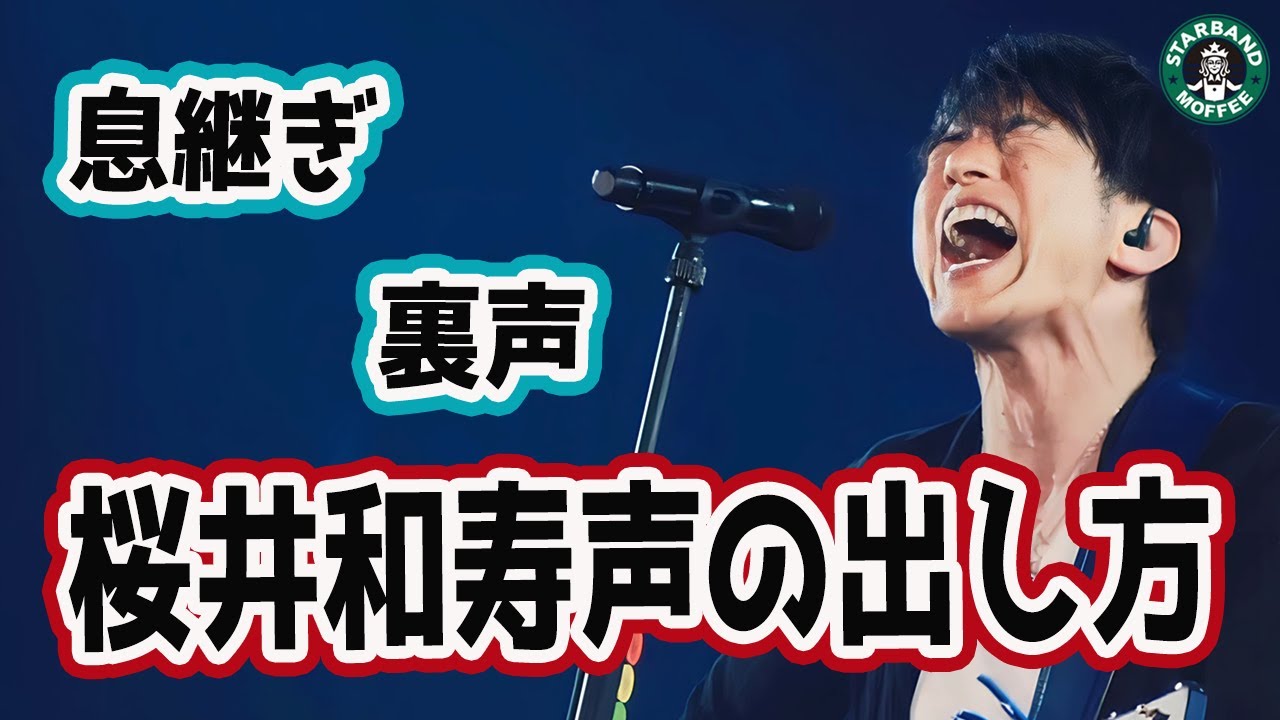 【Mr.Children】「桜井和寿声」の出し方と歌唱テクニック【Fifty’s map 〜おとなの地図】