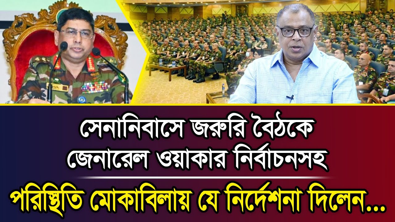 সেনানিবাসে জরুরি বৈঠকে জেনারেল ওয়াকার নির্বাচনসহ পরিস্থিতি মোকাবিলায় যে নির্দেশনা দিলেন...