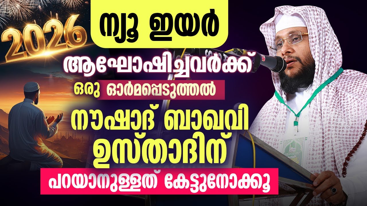 ന്യൂ ഇയർ ആഘോഷിച്ചവർക്ക് ഒരു ഓർമപ്പെടുത്തൽ ⚠️ | നൗഷാദ് ബാഖവി ഉസ്താദിന് പറയാനുള്ളത് കേട്ടുനോക്കൂ