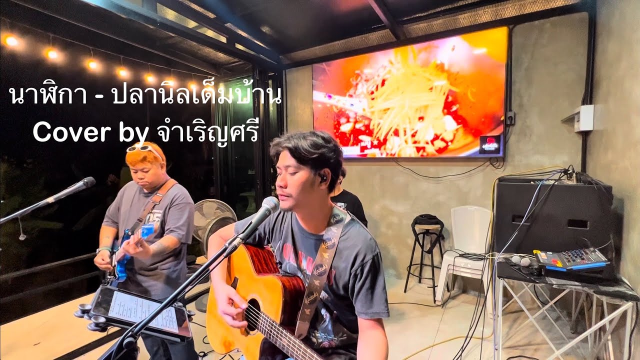 นาฬิกา - ปลานิลเต็มบ้าน Cover by จำเริญศรี