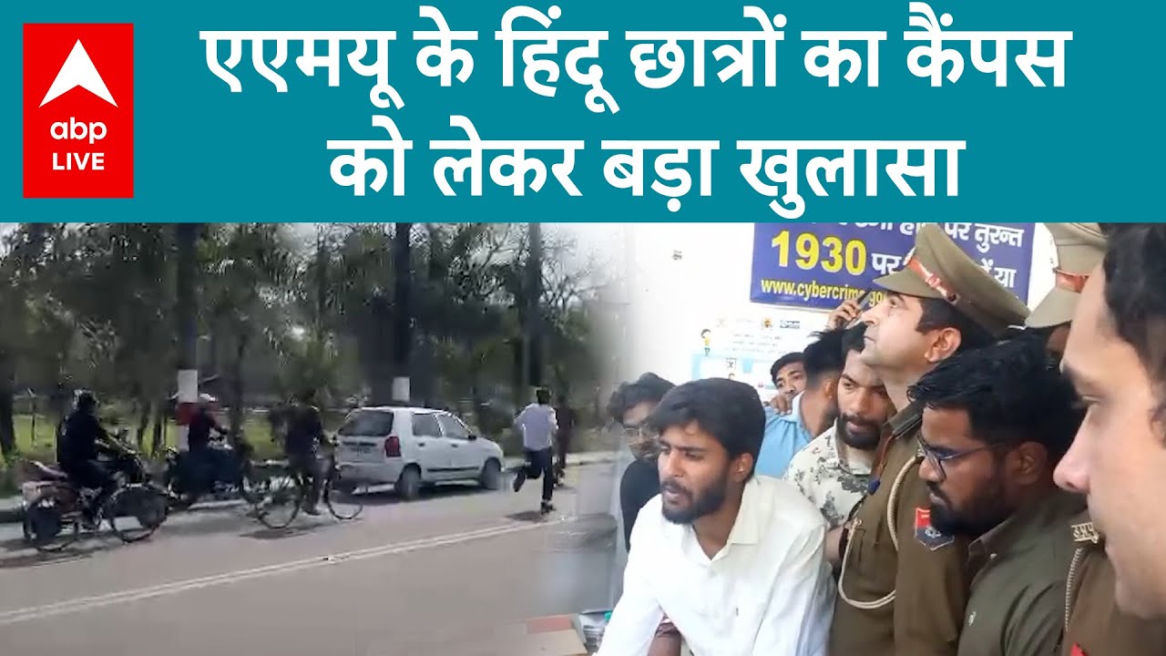 Aligarh News: AMU में गैर मुस्लिम छात्र क्यों हैं परेशान...सुनिए छात्रों ने क्या कहा | ABP LIVE