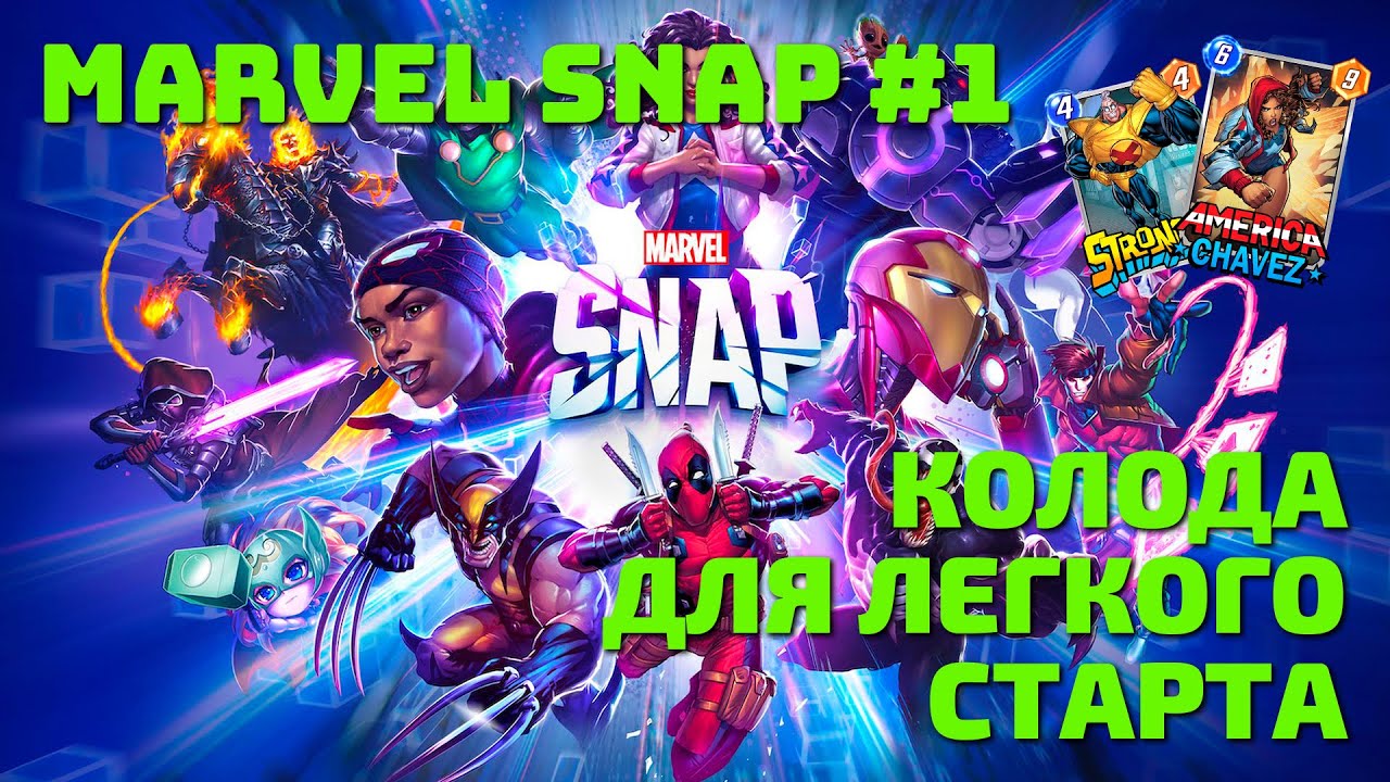 КОЛОДА ДЛЯ ЛЕГКОГО СТАРТА | MARVEL SNAP #1