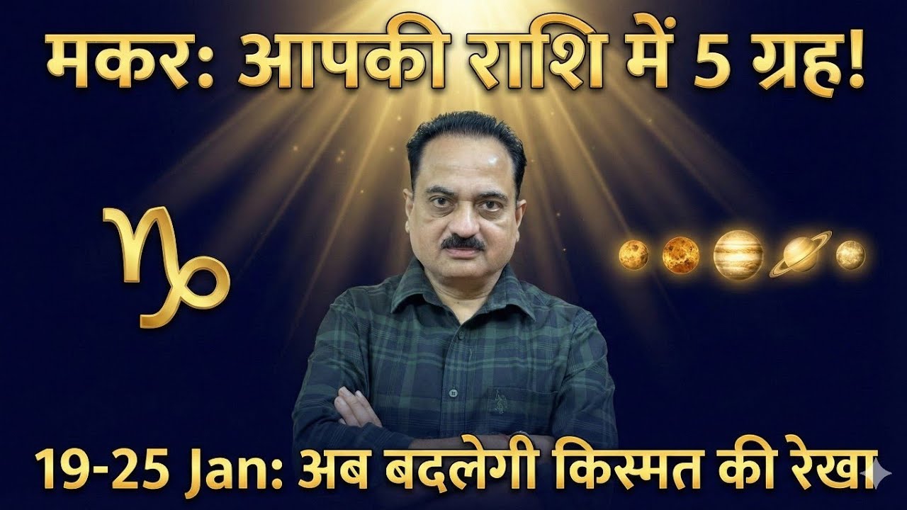 मकर साप्ताहिक राशिफल 19-25 जनवरी 2026: आपकी राशि में बना पंचग्रही योग, क्या पलटेगी किस्मत? #Makar