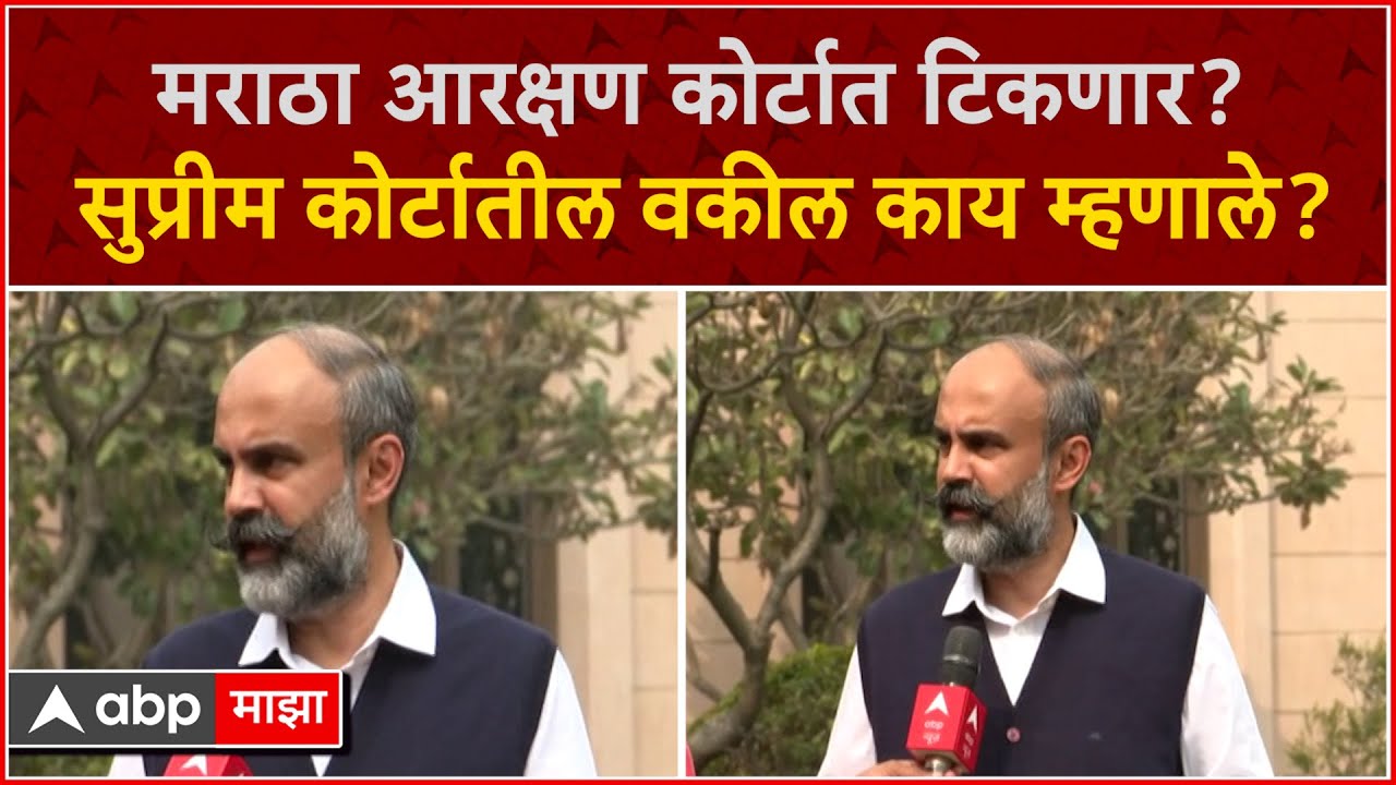 Siddharth Shinde : Maratha Reservation टिकू शकतं? पहा सुप्रीम कोर्टातील वकील काय म्हणाले?