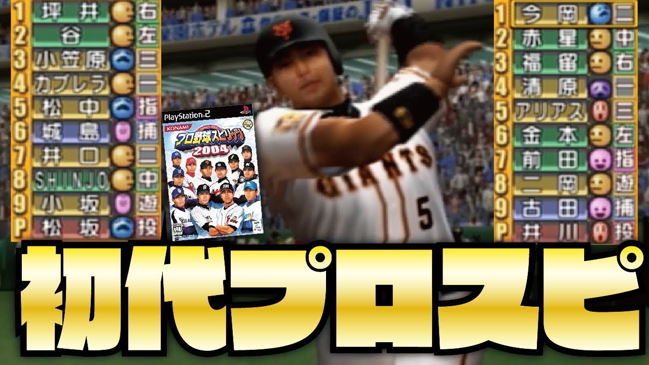 初代プロスピで15年前のオールスターゲームやってみた結果ｗｗｗｗｗｗ【プロスピ2019発売直前】【プロ野球スピリッツ2004】