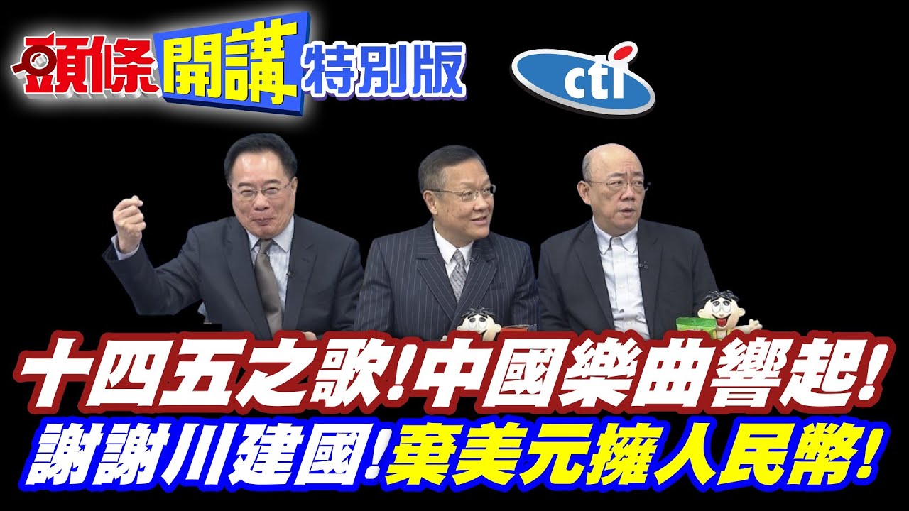 十四五之歌!與沒出息發光發熱! | 中國崛起樂曲響起!【頭條開講特別版】20251021中天電視CtiTv @ctitalkshow @頭條開講HeadlinesTalk