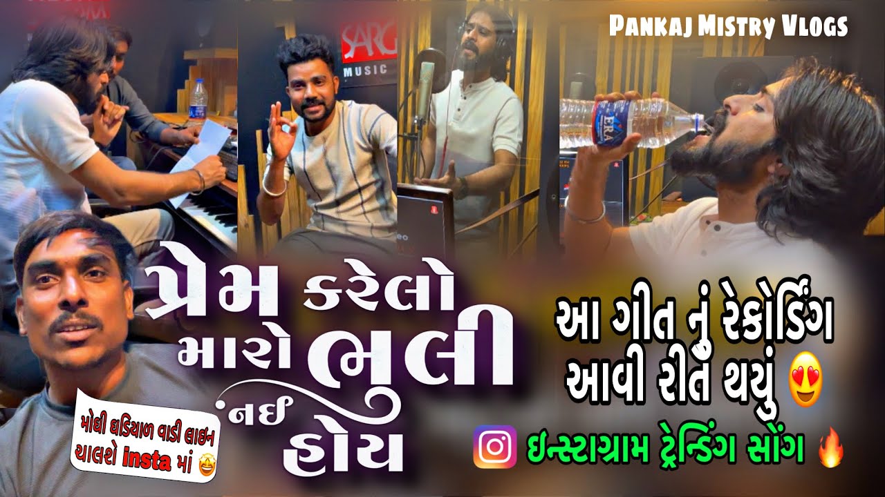 આજે પંકજ મિસ્ત્રી ના ગીત નું recording કર્યું | Pankaj Mistry | Naresh Vayad | Pankaj Mistry Vlogs