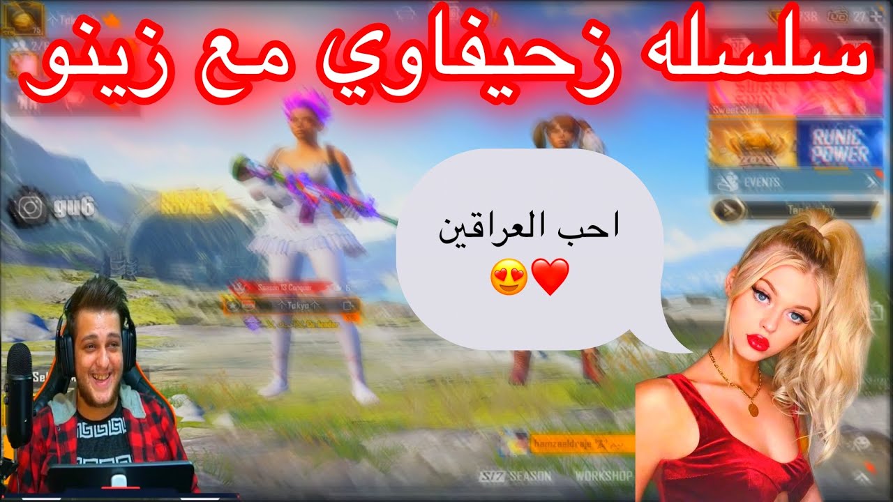 سلسلة زحيفاوي :- لعبت ويا بنية بحرينية تحب العراقيين 😂♥️ ضحك الف 🥲