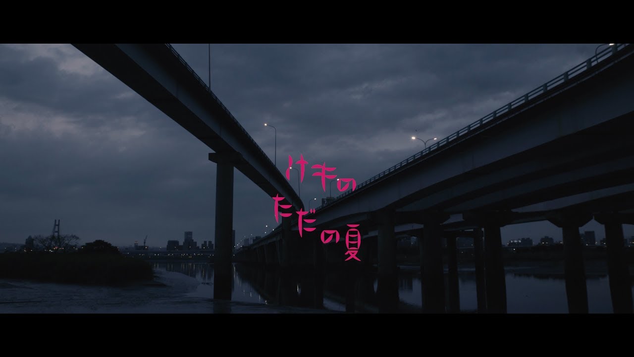 けもの「ただの夏 」(MusicVideo)
