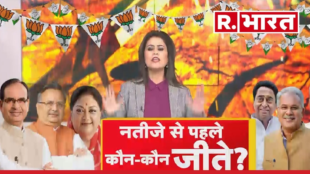 Exit Polls 2023: नतीजे से पहले कौन- कौन जीत गए ? | R Bharat