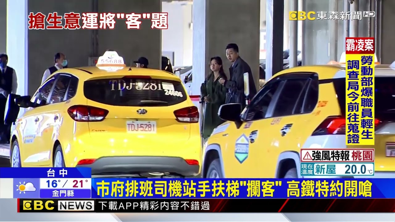 台中高鐵「搶客」衝突！ 特約vs 排班司機爆口角@newsebc