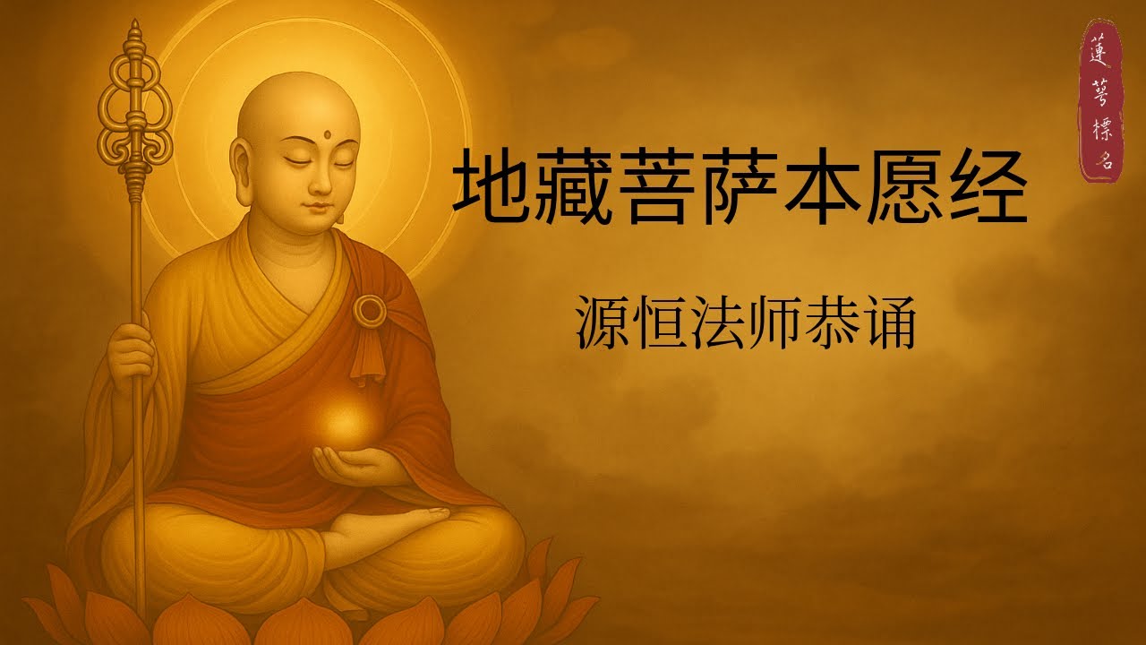 《地藏菩萨本愿经》源恒法师恭诵#佛经#佛教智慧 #佛教修行 #佛教#心城 #佛学 