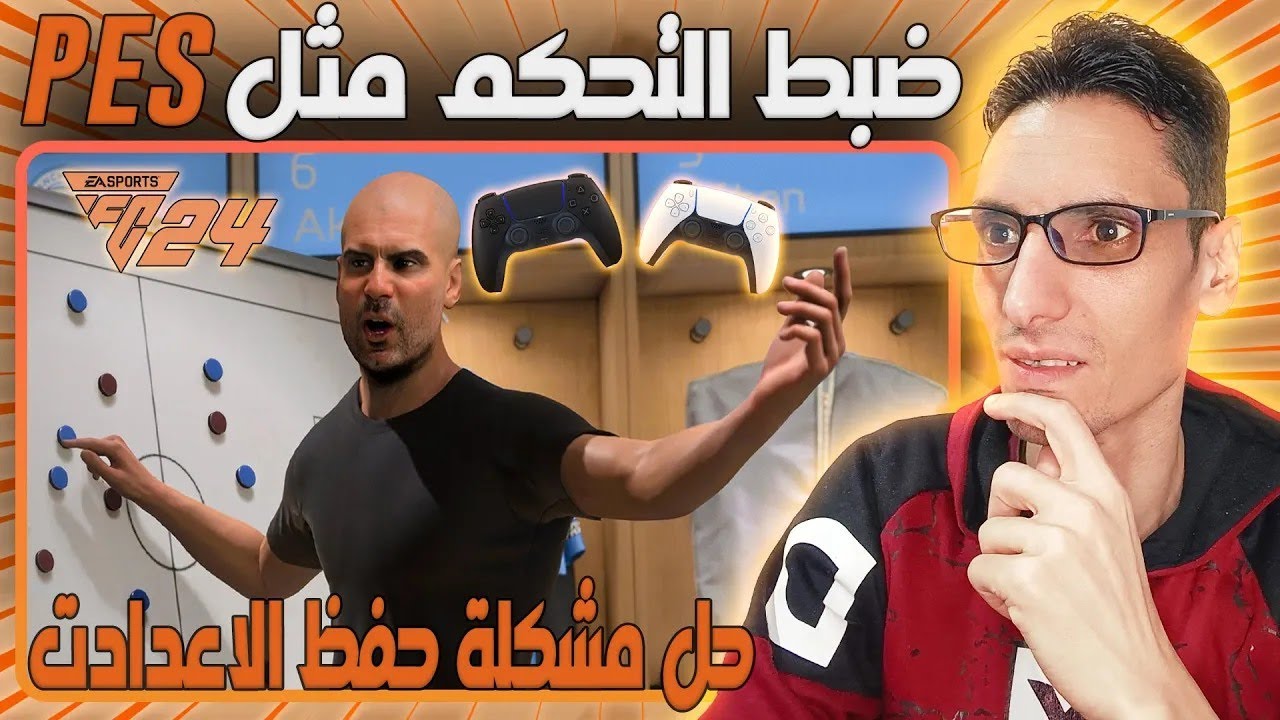 ضبط اعدادت يد التحكم Fc24 مثل Pes 🎮 حل مشكلة حفظ الاعدادت 🎮