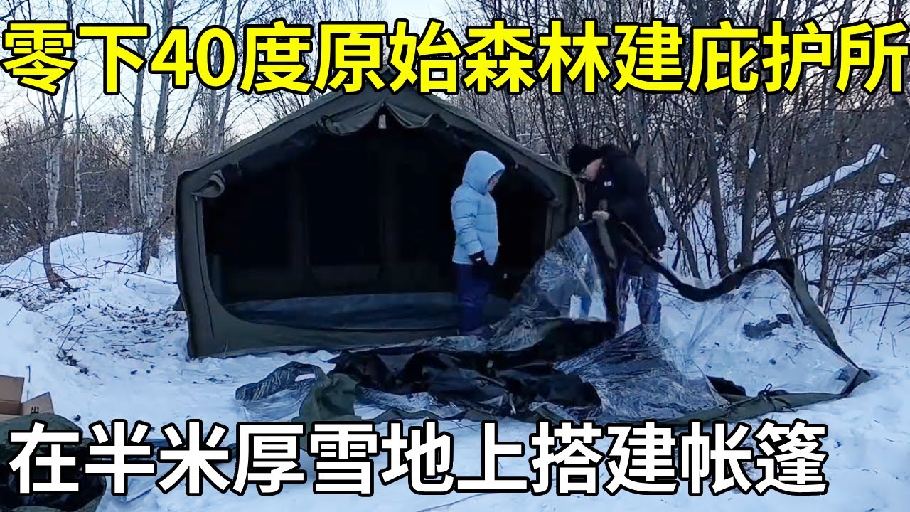 零下40度在原始森林搭建庇护所！在半米厚雪地上搭建帐篷，让冻伤美女好好养伤【旅行者小多】