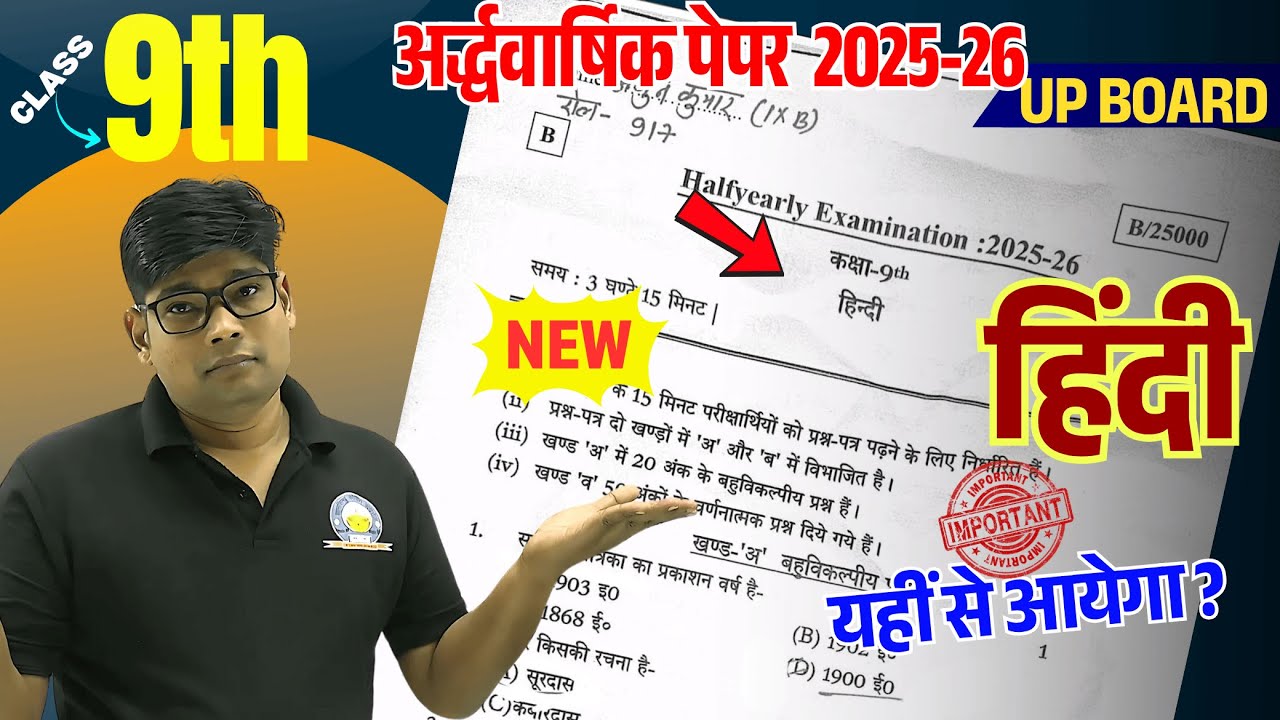 हिंदी मॉडल पेपर -अर्धवार्षिक परीक्षा 2025-26 || Class 9 Halfyearly Model Paper 2025-26 |🔥ऐसा ही आना?