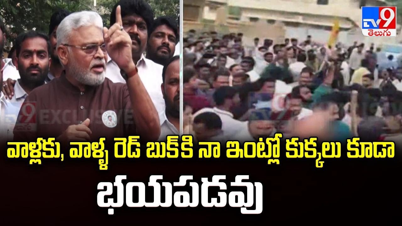 వాళ్లకు, వాళ్ళ రెడ్ బుక్ కి నా ఇంట్లో కుక్కలు కూడా భయపడవు : Ambati Rambabu - TV9