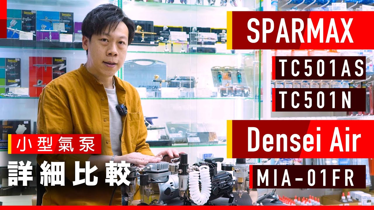 Sparmax and Densei Air compressor Intro【廣東話】【模型氣泵介紹】