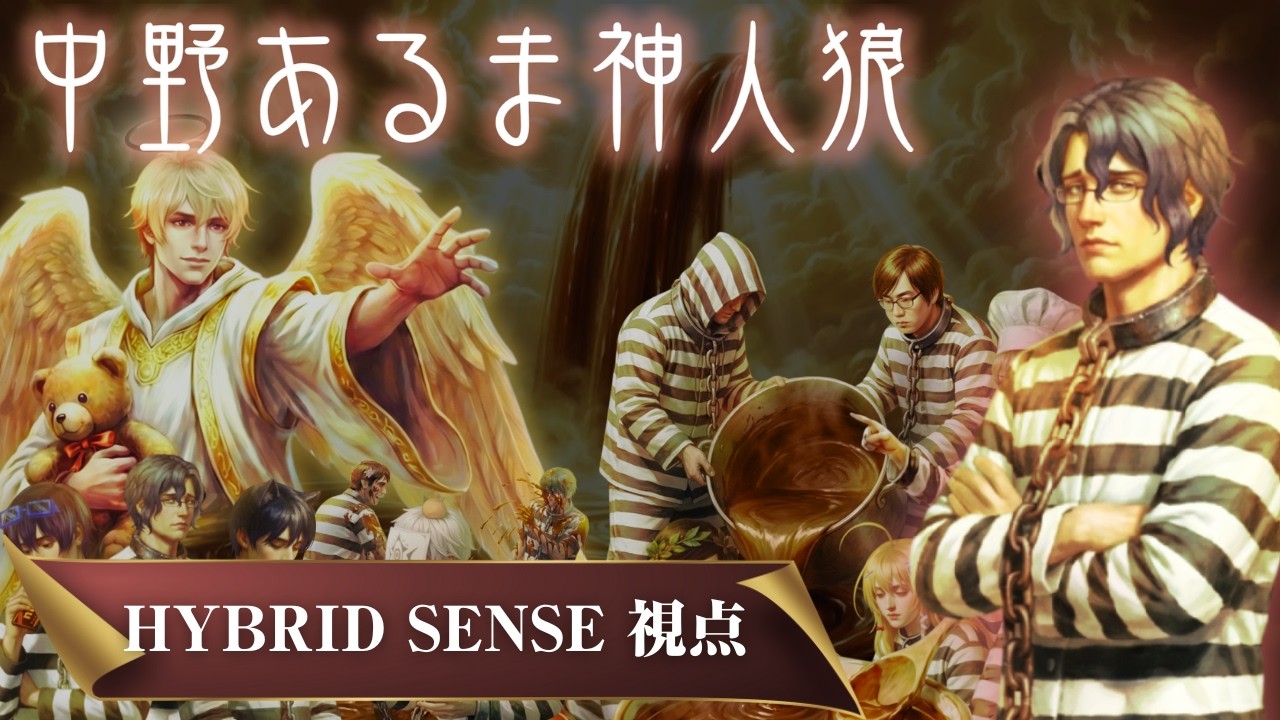 【人狼放送】｢#神人狼 11人村｣ バンドマンが人狼やってみた 【HYBRID SENSE視点】